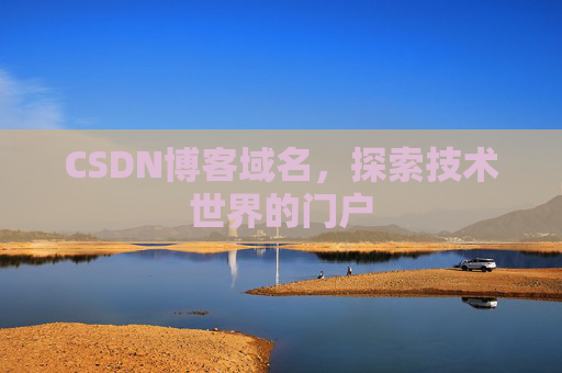 CSDN博客域名,探索技术世界的门户
